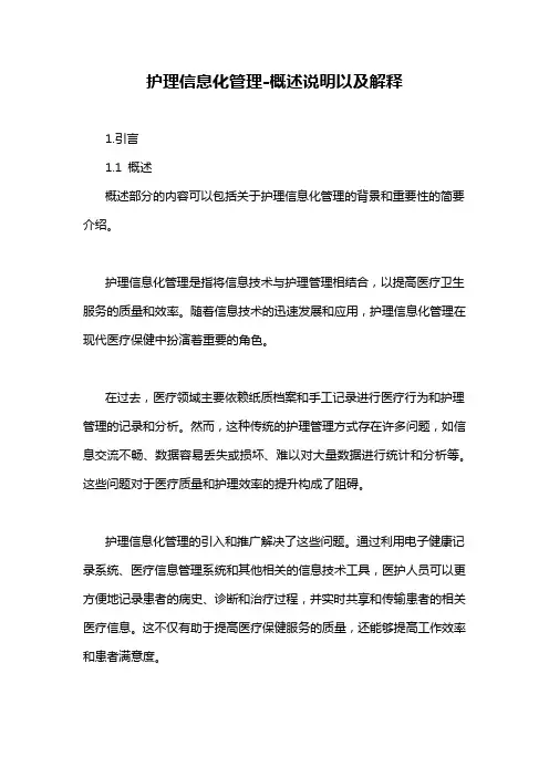 护理信息化管理-概述说明以及解释