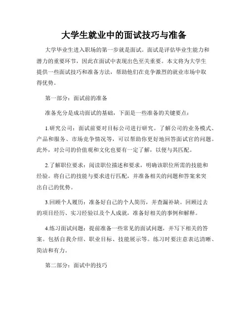 大学生就业中的面试技巧与准备