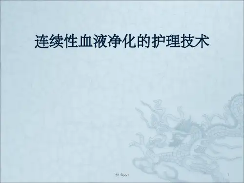 连续性血液净化护理