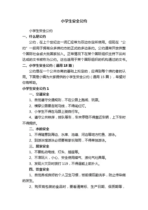小学生安全公约（通用15篇）