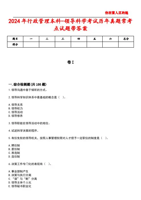2024年行政管理本科-领导科学考试历年真题常考点试题2带答案