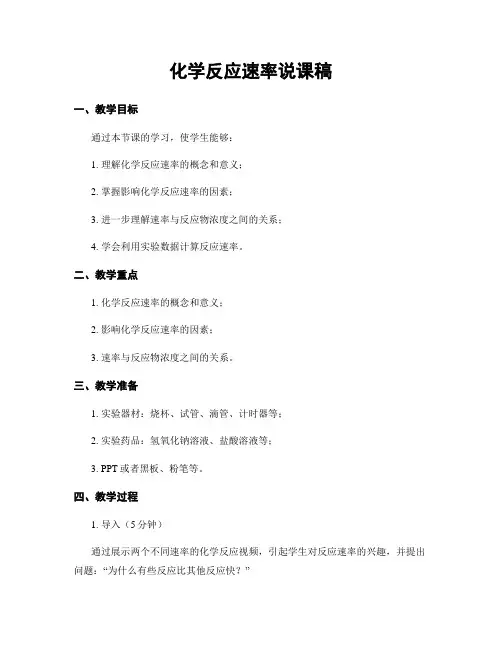 化学反应速率说课稿