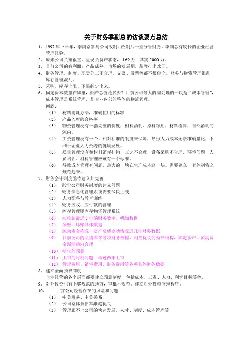 关于财务季副总的访谈要点总结 (2)