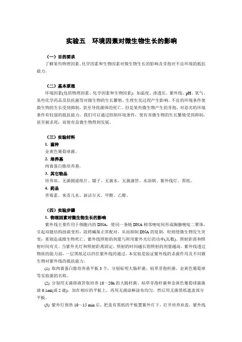 微生物学实验五  环境因素对微生物生长的影响