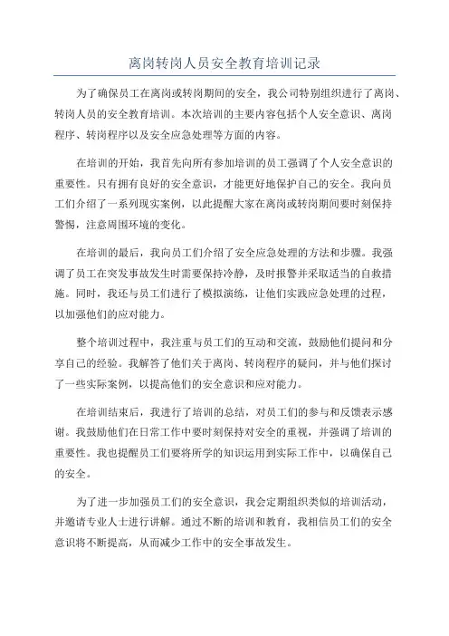 离岗转岗人员安全教育培训记录