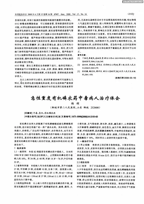 急性重度有机磷农药中毒病人治疗体会