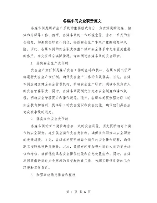 备煤车间安全职责范文（二篇）