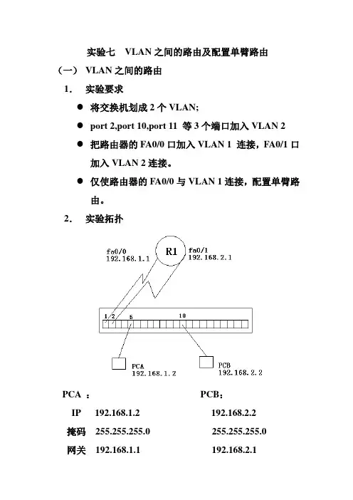 实验七 VLAN之间的路由及配置单臂路由