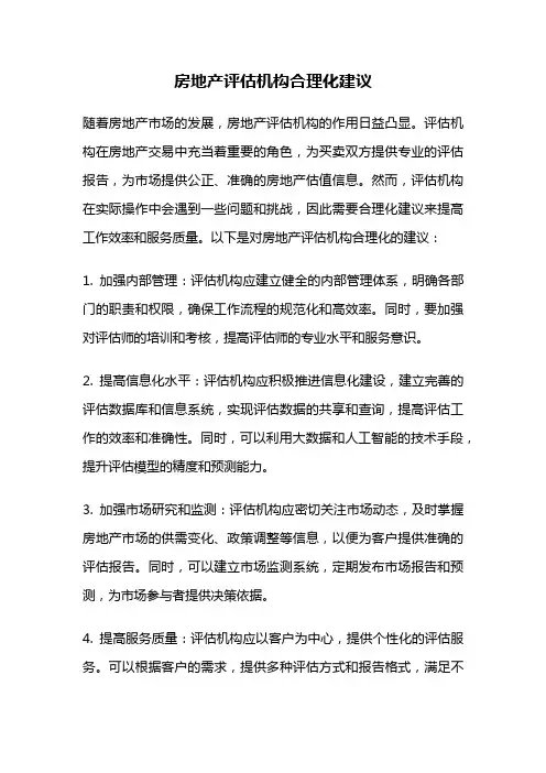 房地产评估机构合理化建议