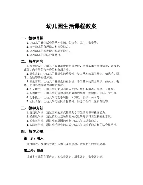 幼儿园生活课程教案