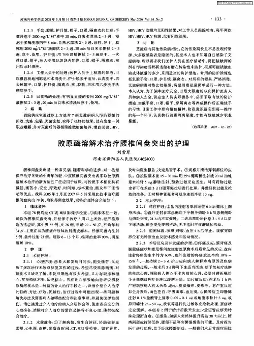 胶原酶溶解术治疗腰椎间盘突出的护理