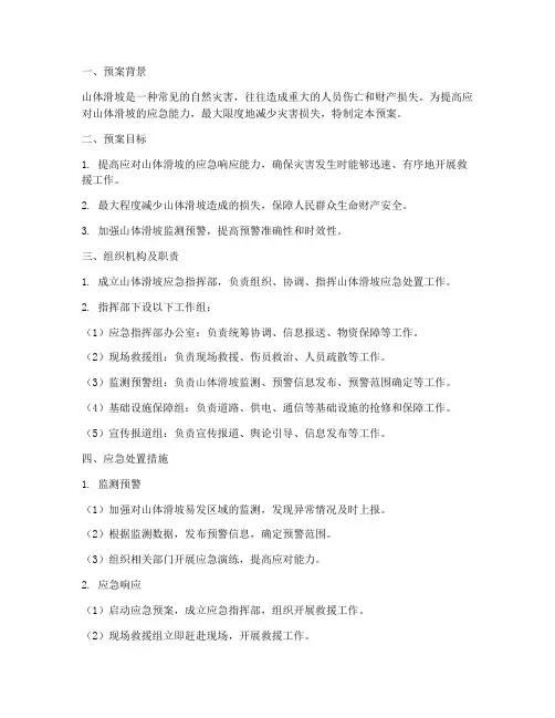 山体滑坡应急处理预案