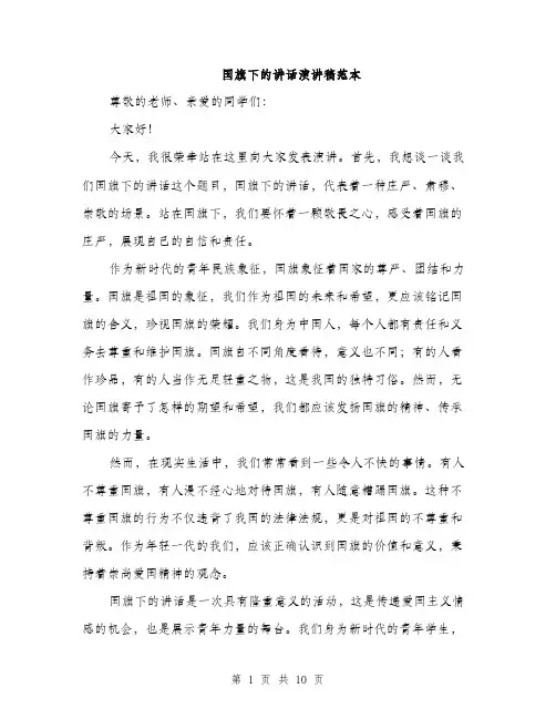 国旗下的讲话演讲稿范本（五篇）