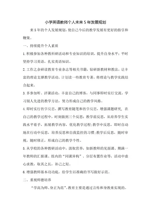 小学英语教师个人未来5年发展规划
