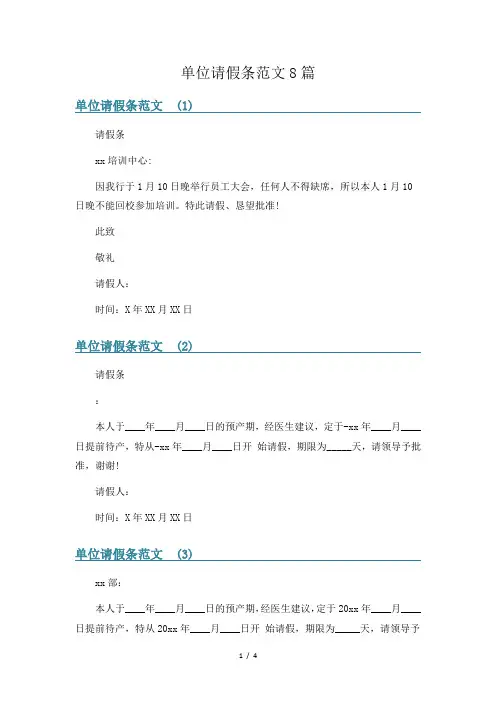 单位请假条范文8篇