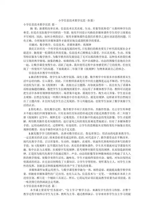 小学信息技术教学反思(5篇)