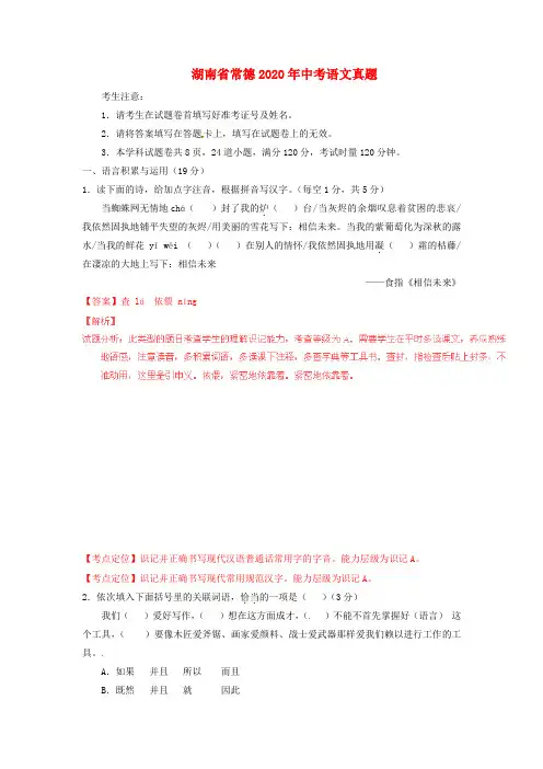 【2020年中考超凡押题】湖南省常德2020年中考语文真题(含解析)