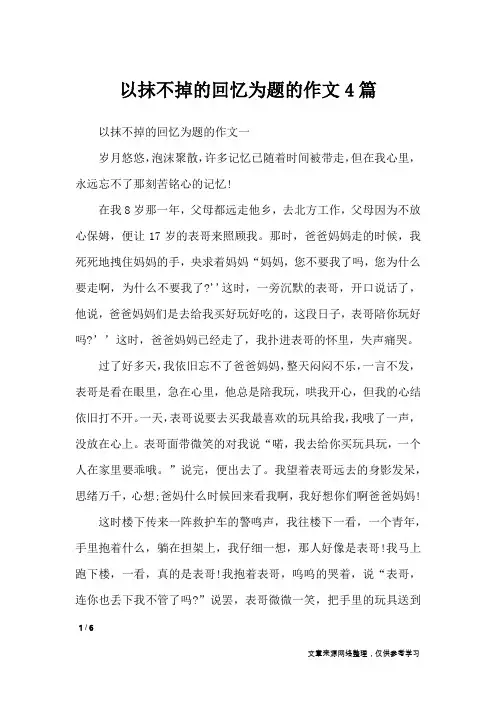 以抹不掉的回忆为题的作文4篇_初中作文
