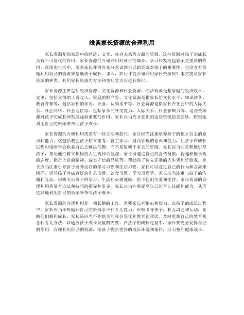 浅谈家长资源的合理利用