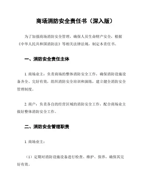 商场消防安全责任书(深入版)