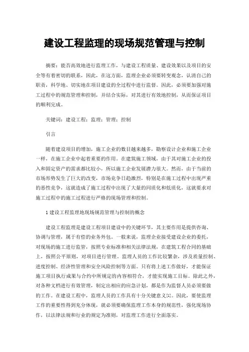 建设工程监理的现场规范管理与控制