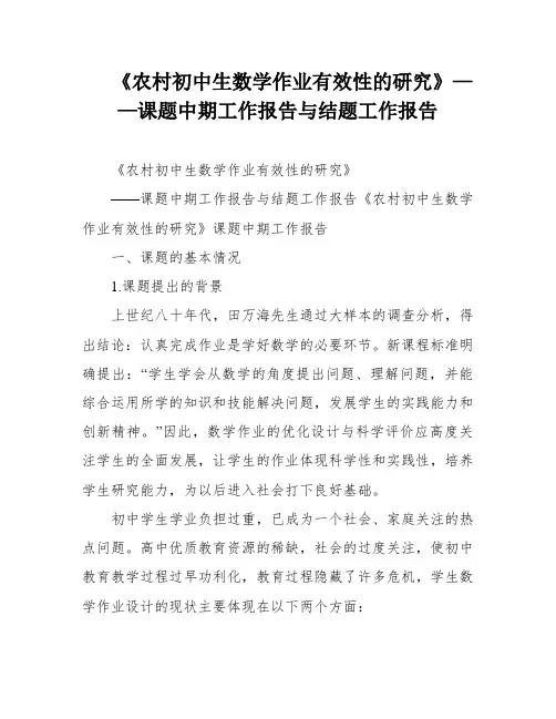 《农村初中生数学作业有效性的研究》——课题中期工作报告与结题工作报告