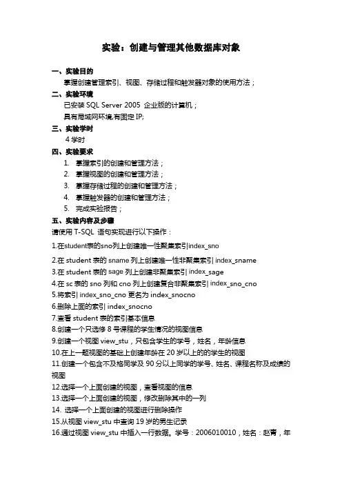 实验：创建和管理其他数据库对象