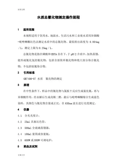 水质总氰化物测定操作规程