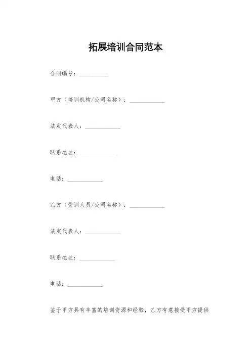 拓展培训合同范本
