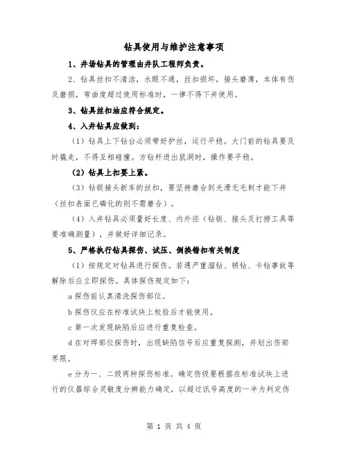 钻具使用与维护注意事项（二篇）