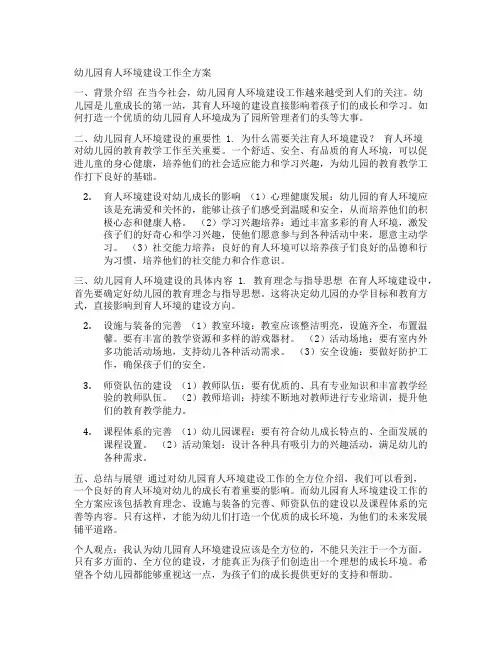 幼儿园育人环境：育人环境建设工作全方案