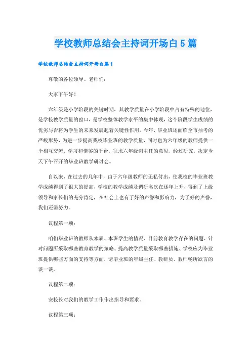 学校教师总结会主持词开场白5篇