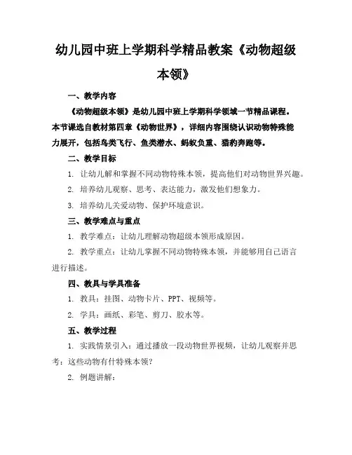 幼儿园中班上学期科学精品教案《动物的超级本领》