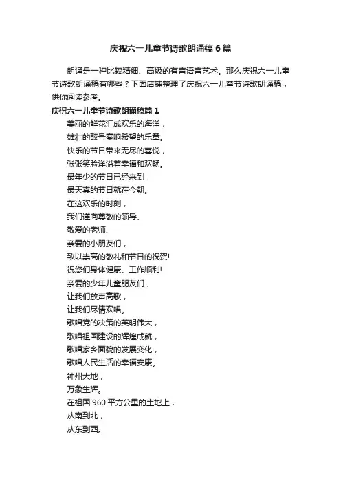 庆祝六一儿童节诗歌朗诵稿6篇