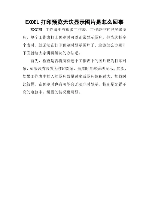 EXCEL打印预览无法显示图片是怎么回事