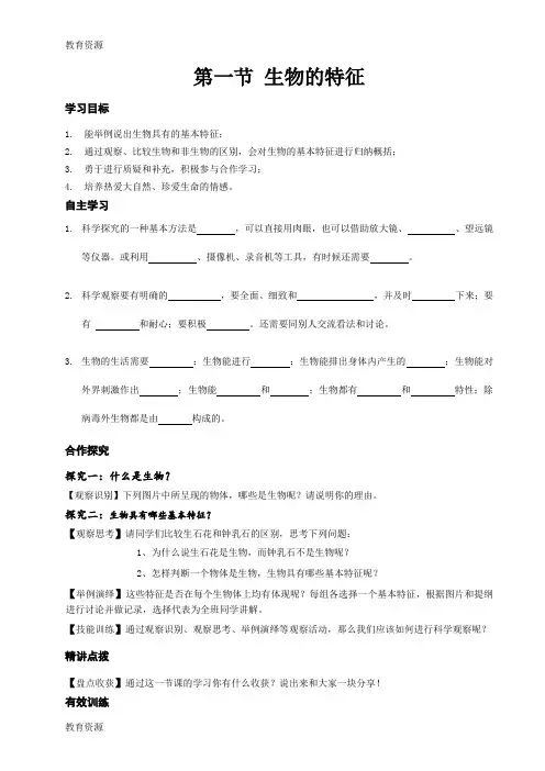 【教育资料】人教版初中生物课标版七年级上册第一单元第1章第一节生物的特征导学案(无答案)学习精品