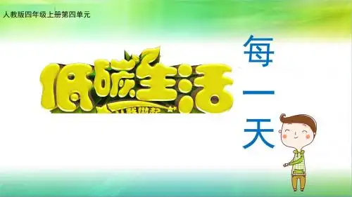 最新部编版小学道德与法治四年级上册12《低碳生活每一天》精品课件