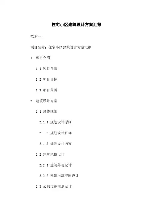 住宅小区建筑设计方案汇报