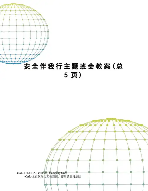 安全伴我行主题班会教案