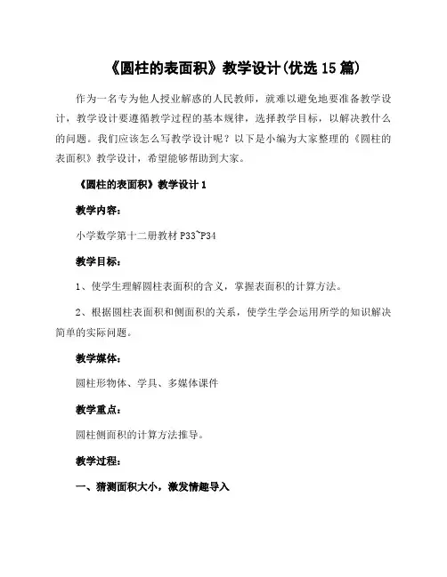 《圆柱的表面积》教学设计(15篇)