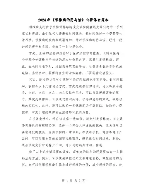 2024年《颈椎病的防与治》心得体会范本(3篇)