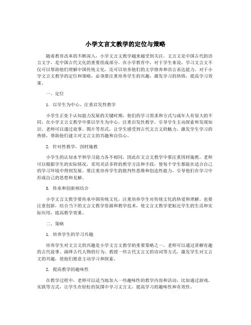 小学文言文教学的定位与策略