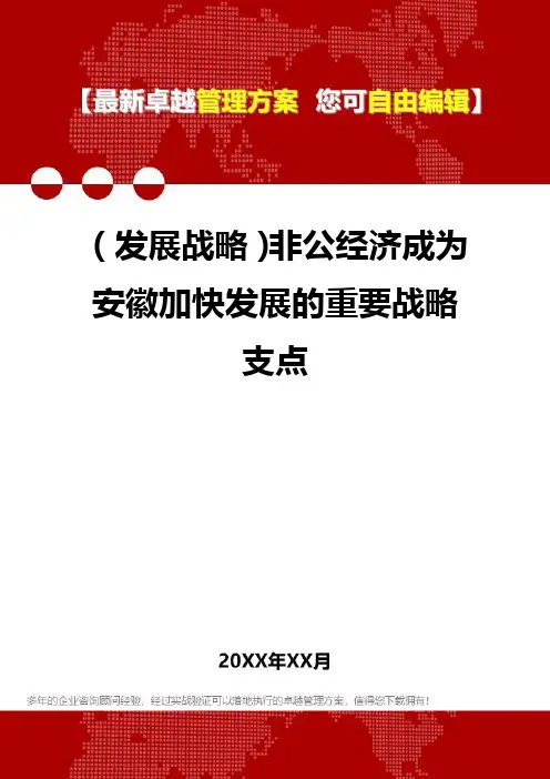 [2020年](发展战略)非公经济成为安徽加快发展的重要战略支点精编