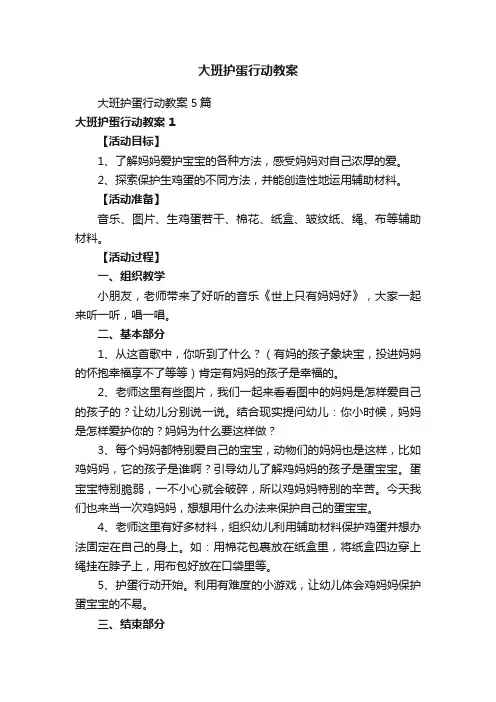 大班护蛋行动教案