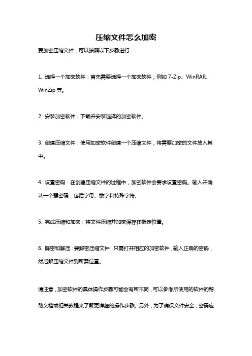 压缩文件怎么加密
