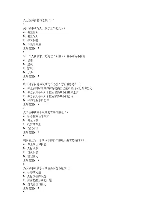 (完整版)尔雅人力资源招聘与选拔答案