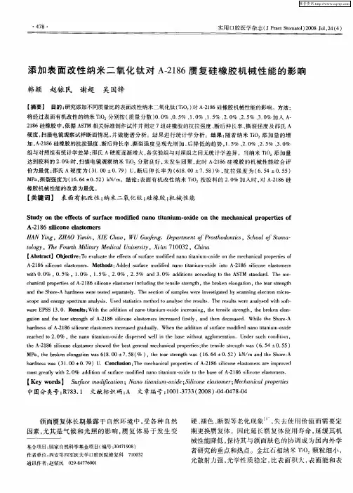 添加表面改性纳米二氧化钛对A-2186赝复硅橡胶机械性能的影响