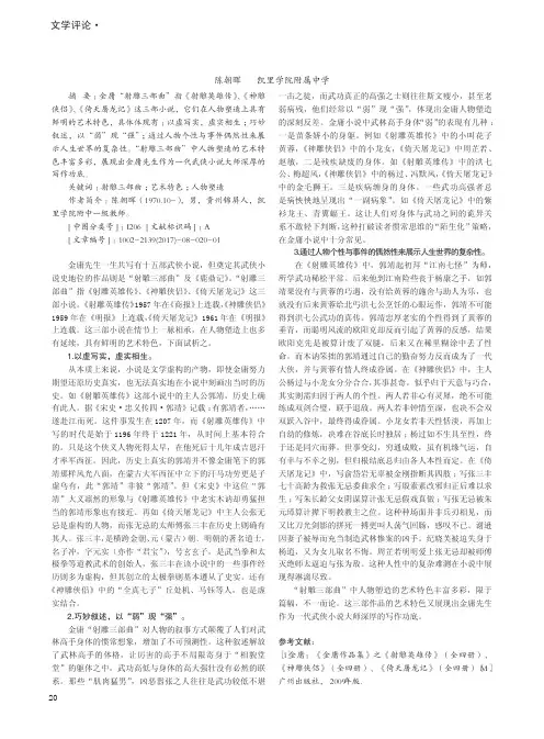 析金庸'射雕三部曲'人物塑造的艺术特色