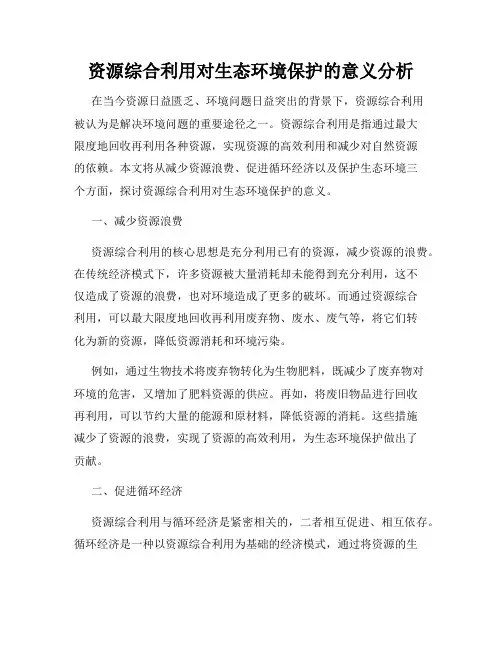 资源综合利用对生态环境保护的意义分析