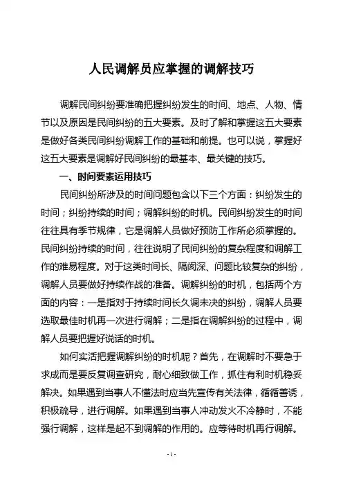 人民调解员调解技巧